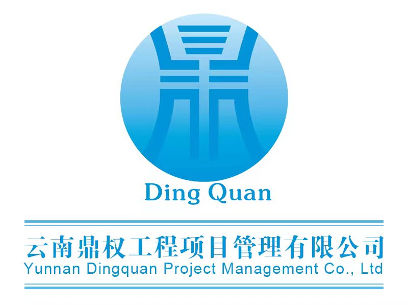 云南鼎权工程项目管理有限公司